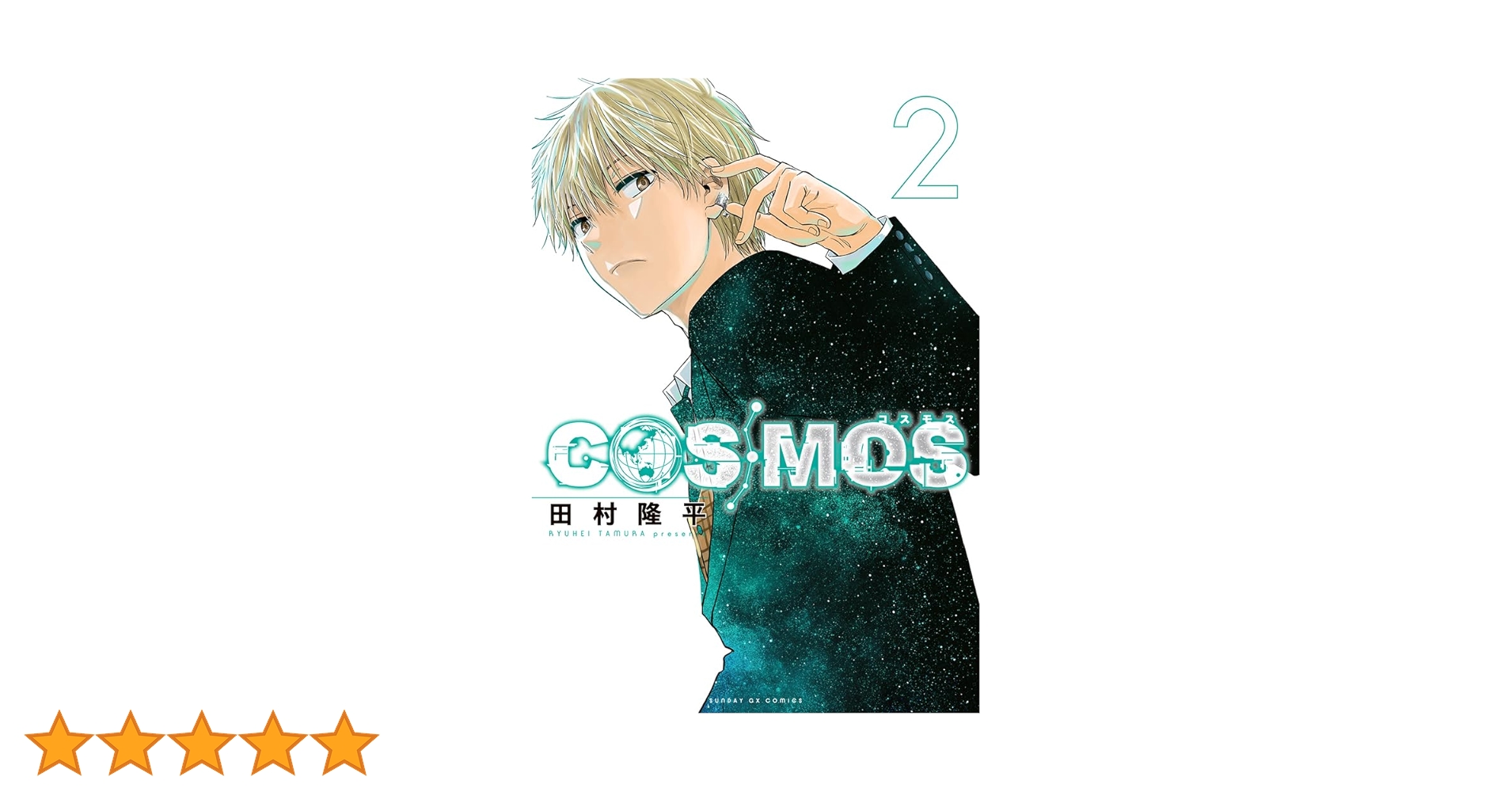 COSMOS 2巻 購入特典9種セット 新品 初版 コミック 田村隆平2 COSMOS（2） (サンデーGXコミックス) | 田村隆平 | 青年マンガ